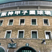 阪神甲子園球場 1