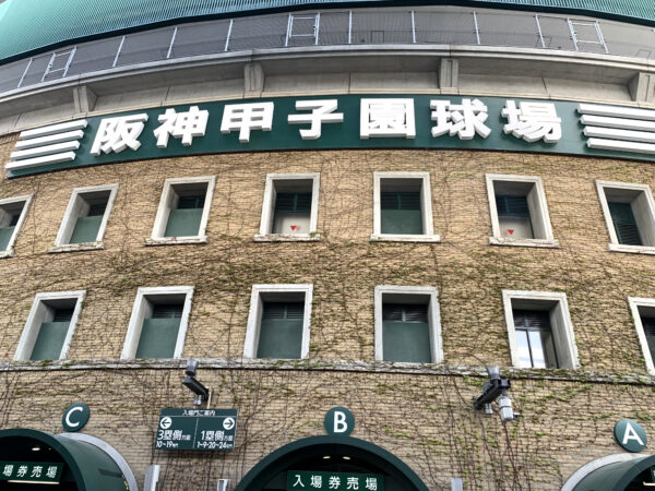 阪神甲子園球場 1