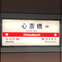 心斎橋の駅名標