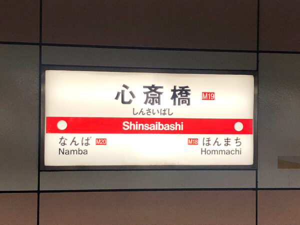 心斎橋の駅名標